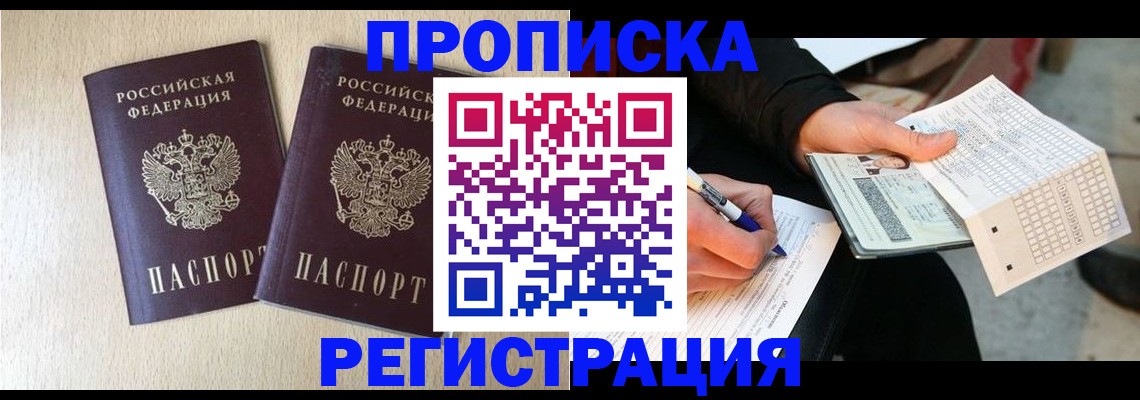 прописка штамп в Урюпинске